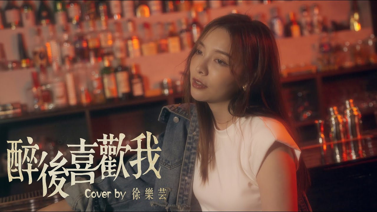 冰球樂團 - 醉後喜歡我｜COVER｜徐樂芸 熱熱