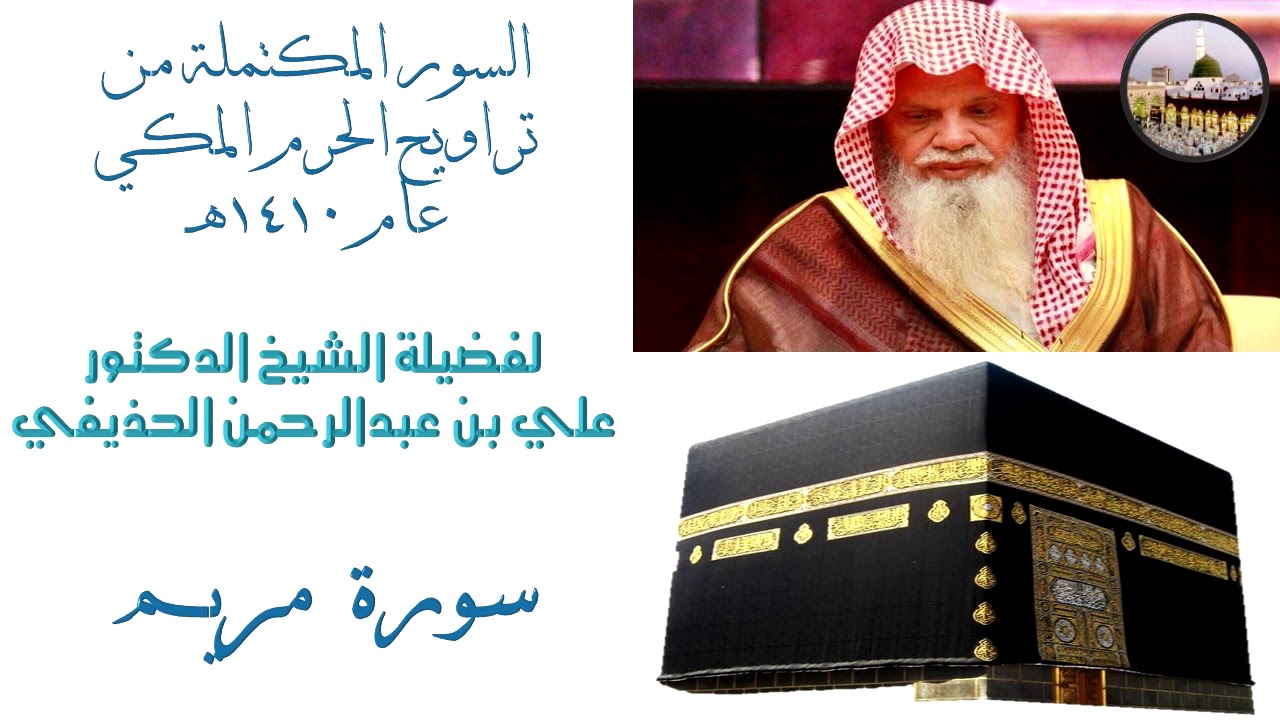 (اصدار جديد) السور المكتملة للشيخ علي بن عبدالرحمن الحذيفي من تراويح الحرم المكي لعام ١٤١٠ هـ