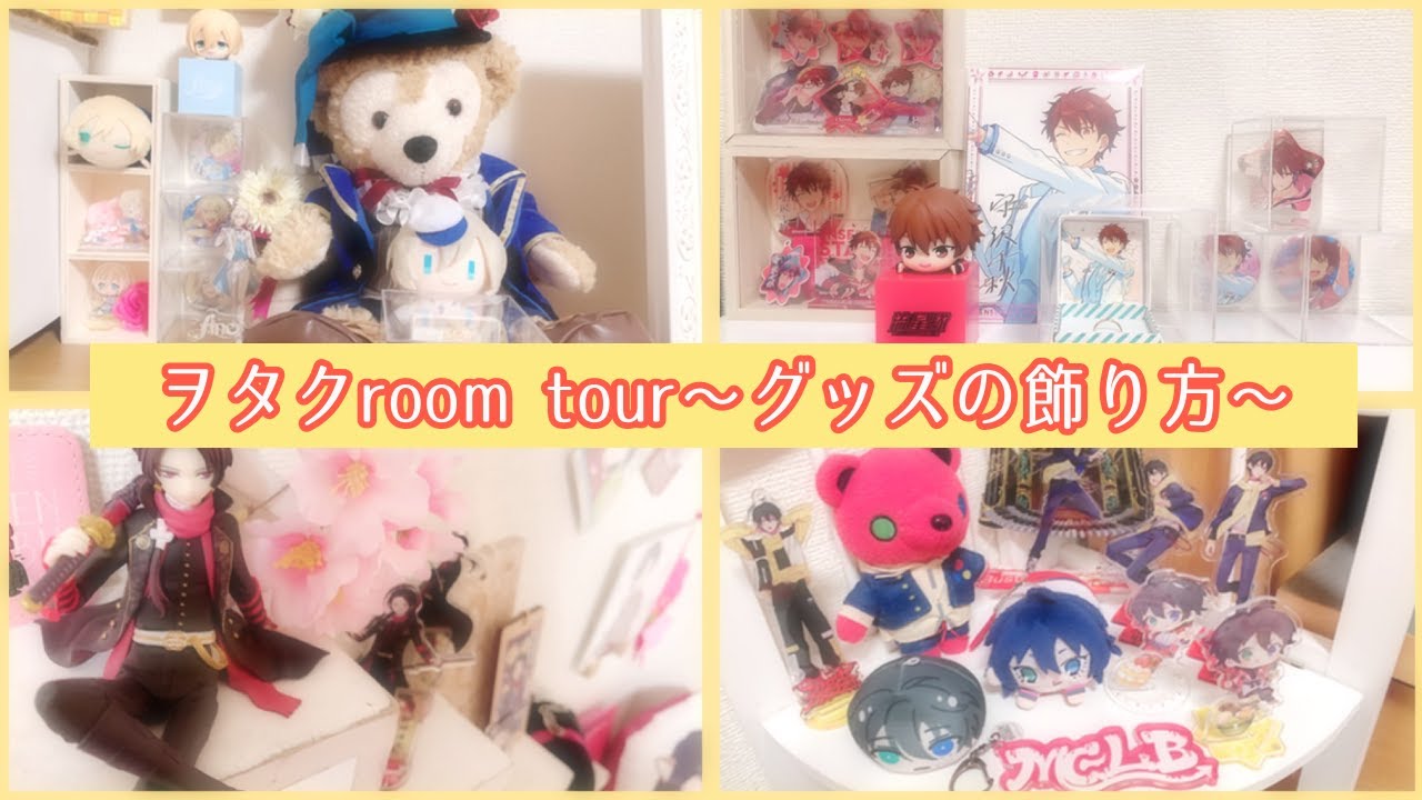 【ルームツアー】家でもヲタ活 !!お部屋のグッズの飾り方紹介〜room tour〜