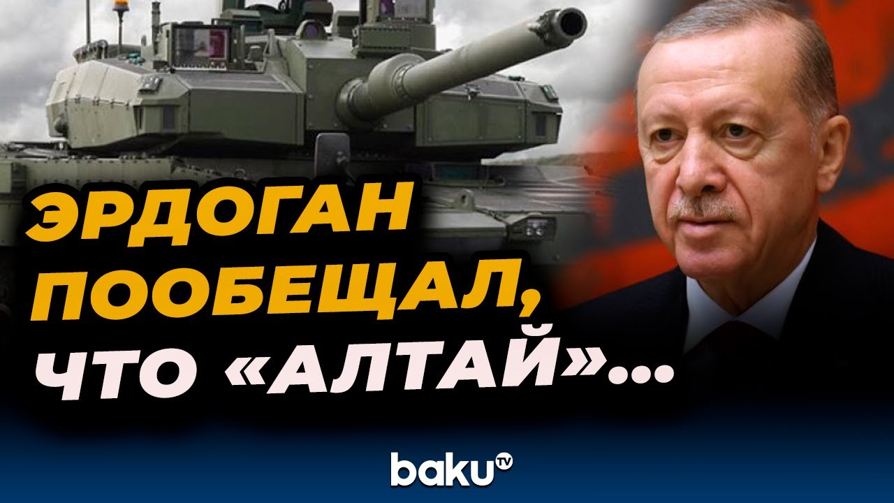Танк Altay поступает на вооружение&nbsp;ВС&nbsp;Турции