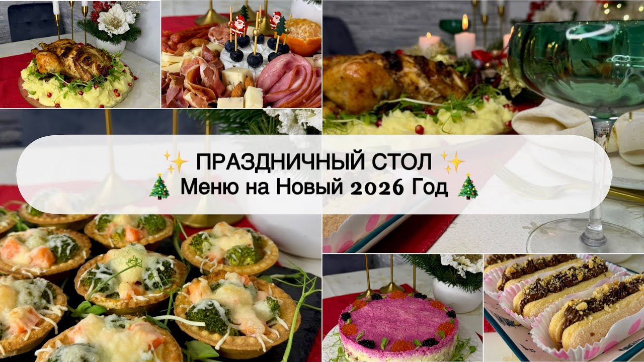 4️⃣ МЕНЮ на НОВЫЙ 2026 ГОД 🎄 ВКУСНЫЕ БЛЮДА на ПРАЗДНИЧНЫЙ СТОЛ 🎅 МЕНЮ на ПРАЗДНИК ✨🎄 