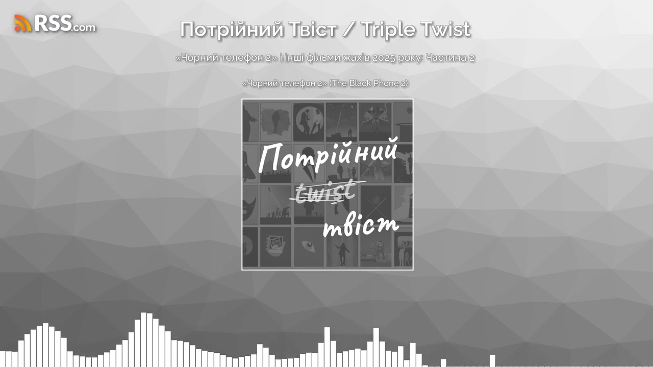 «Чорний телефон 2» і інші фільми жахів 2025 року: Частина 2