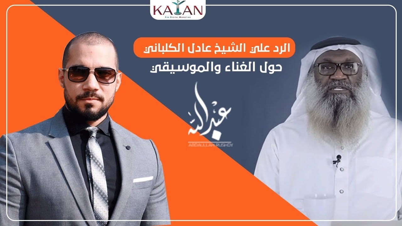 تعليق الشيخ عبدالله رشدي على كلام الشيخ عادل الكلباني حول الغناء والموسيقى