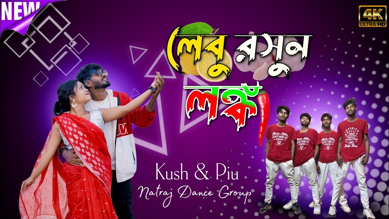 লেবু রসুন লঙ্কা।। Kushpiu & Natraj dance group #purulia #song #stageprogram #dance #groupdance 