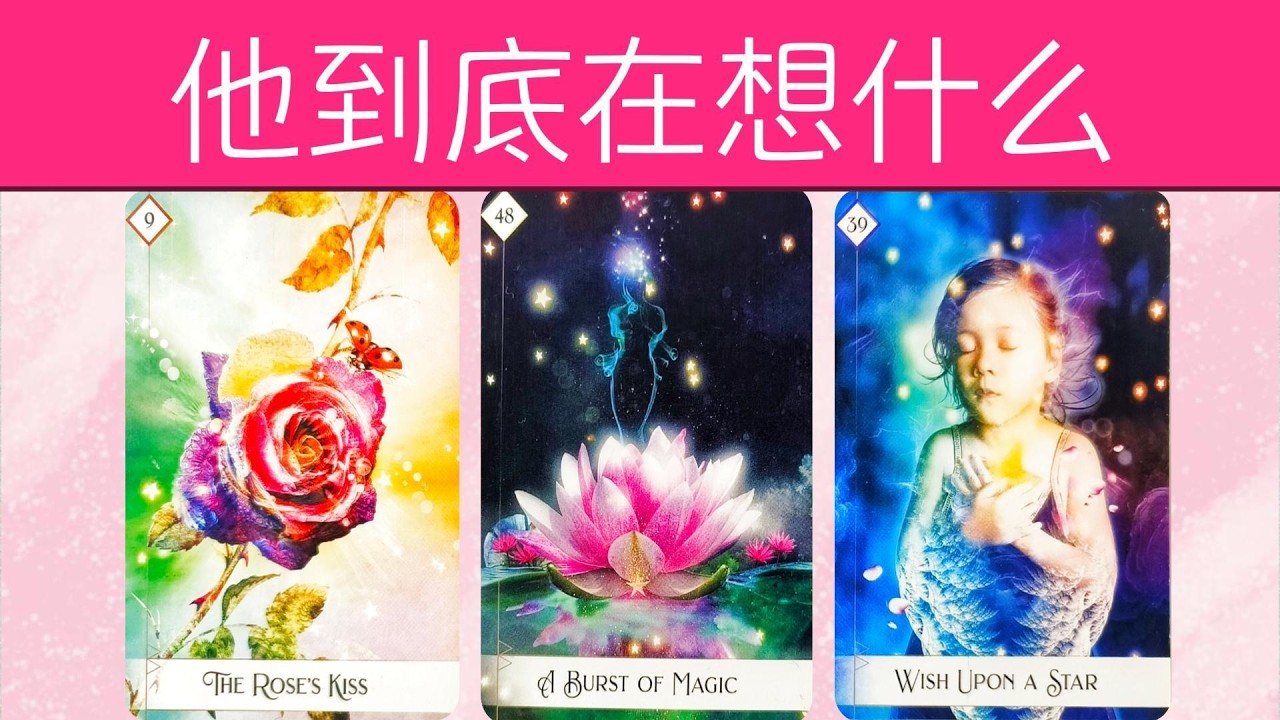 他到底在想什麼？有哪些內心戲/隱瞞？他會幻想你的什麼？|曖昧|愛情|戀愛|桃花|塔羅占卜|
