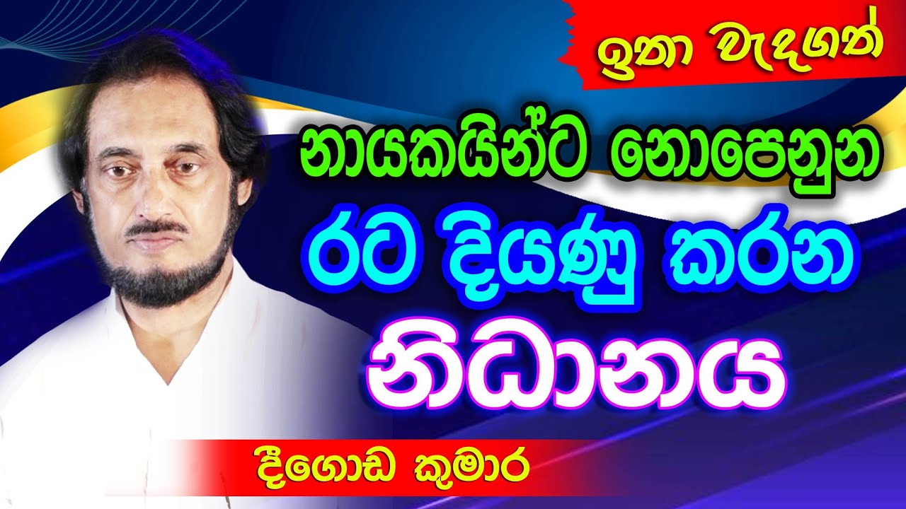 මේ ටික නැත්නම් කවුරු දිනුවත් රට අනාතයි.. | Deegoda Kumara spiritual speech | Spiritual Power
