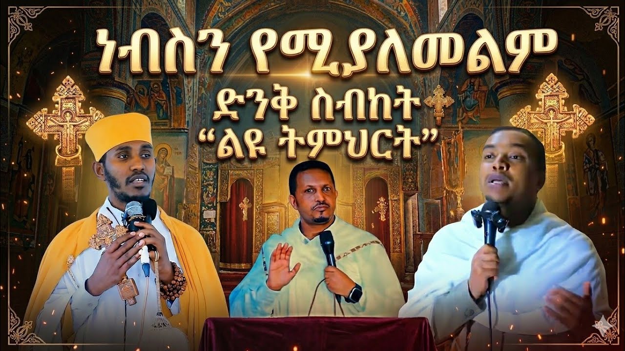 ✨ወጣቶች ደስታ ምን ማለት ነዉ?// የኛ የደስታችን  ምንጭስ ከየት ነው መሆን ያለበት ?//🇪🇹⛪🇪🇹