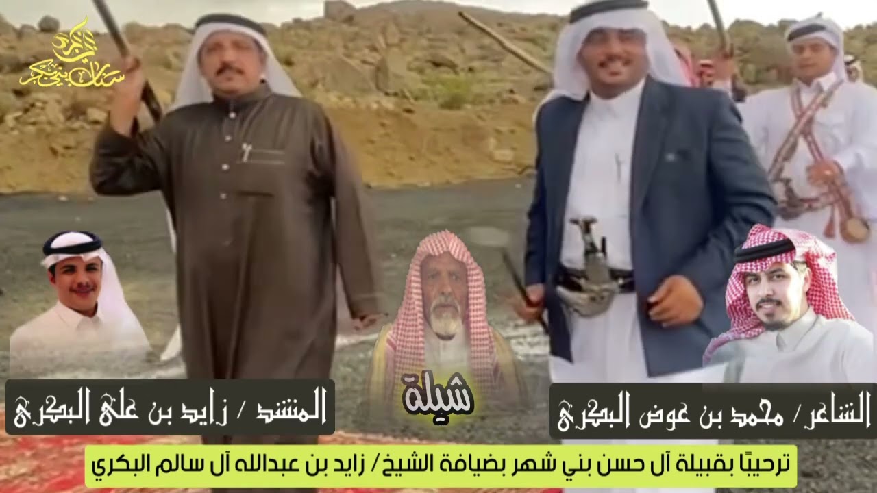 شيلة ترحيبًا بقبيلة آل حسن بني شهر بضيافة الشيخ/ زايد بن عبدالله آل سالم البكري
