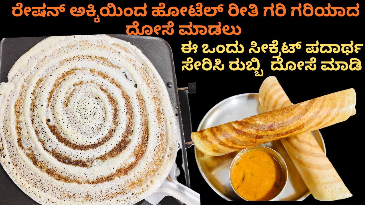 ಊಹಿಸದ ಈ ಸೀಕ್ರೆಟ್ ಪದಾರ್ಥವನ್ನು ಉಪಯೋಗಿಸಿ ಗರಿಗರಿಯಾದ ದೋಸೆ ಮಾಡಿ