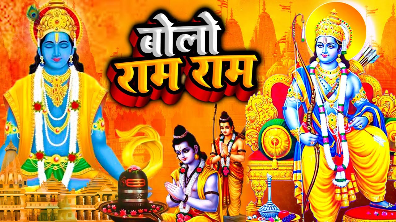बोलो राम राम - दिल को छू लेने वाला भजन - New Ram Bhajan 2023 - Bolo Ram Ram Ram - Jai Shri Ram 2023