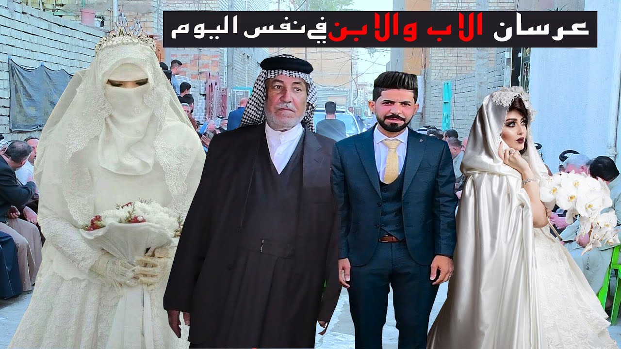 اول مره الاب والابن يعرسون في نفس اليوم عرس البهادلي عم المهوال طالب البهادلي
