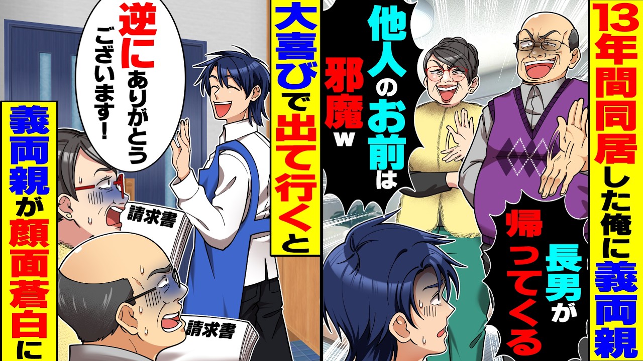 【スカッと】13年同居し家計を支えた俺を追い出す義両親「長男が帰ってくるから他人は邪魔ｗ」&rarr;俺「逆にありがとうございます！」大喜びで出て行くと【漫画】【漫画動画】【アニメ】【スカッとする話】【2ch】