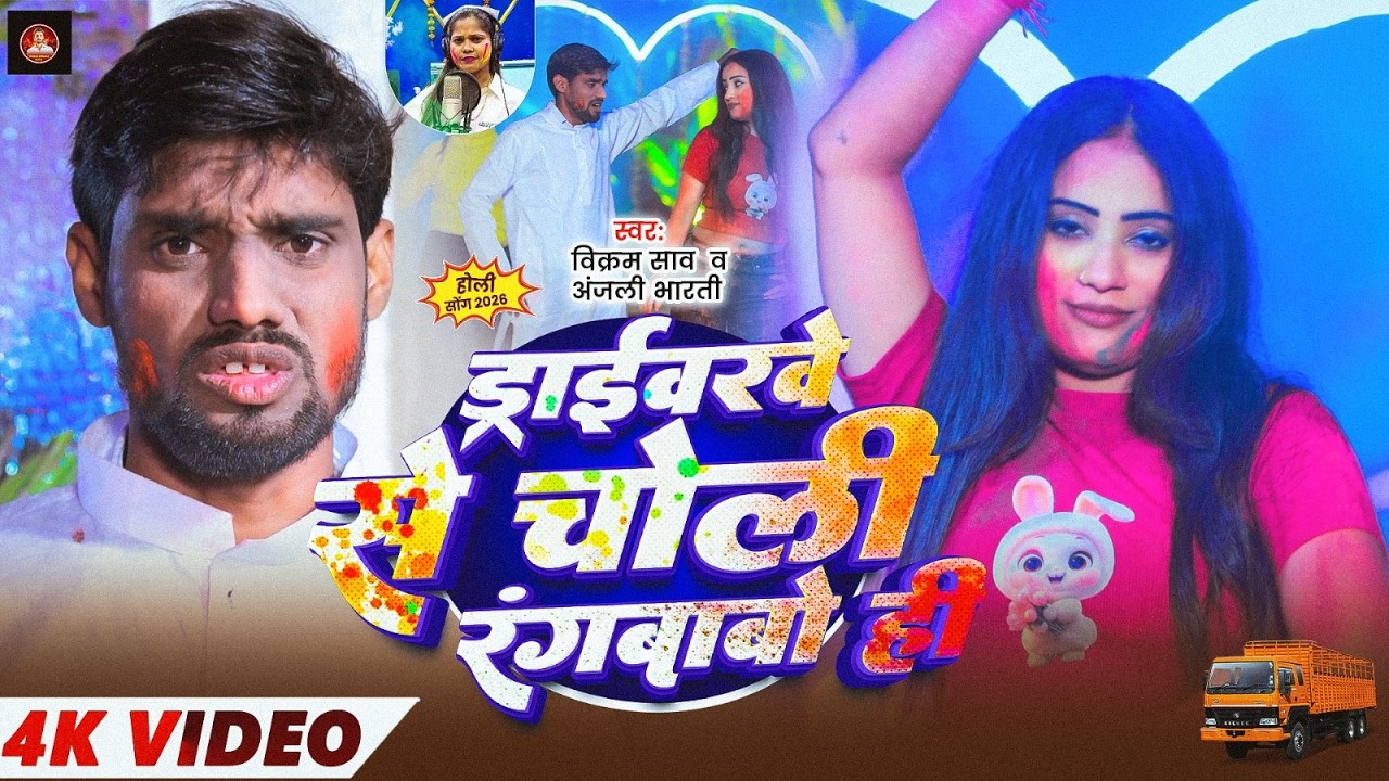 #Video | ड्राइवरवे से चोली रंगवाबो ही | #Vikram Saw & Anjali Bharti | New Holi Maghi 2026