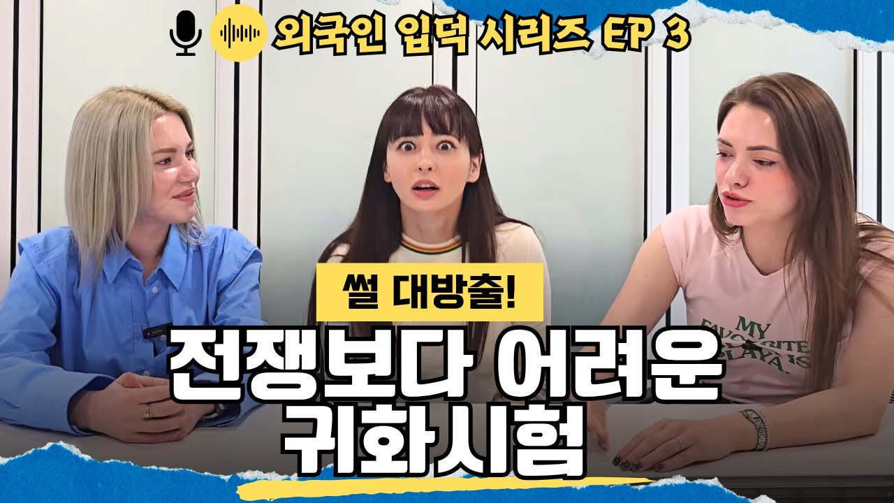 한국 국적 따려고 줄선 우크라 여성들(귀화시험 파헤치기)
