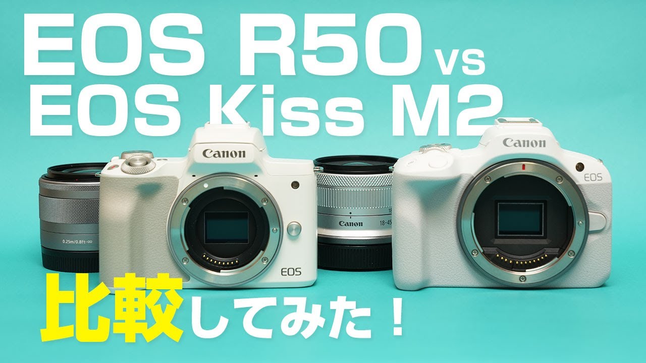 EOS R50とEOS Kiss M2を徹底比較してみた！