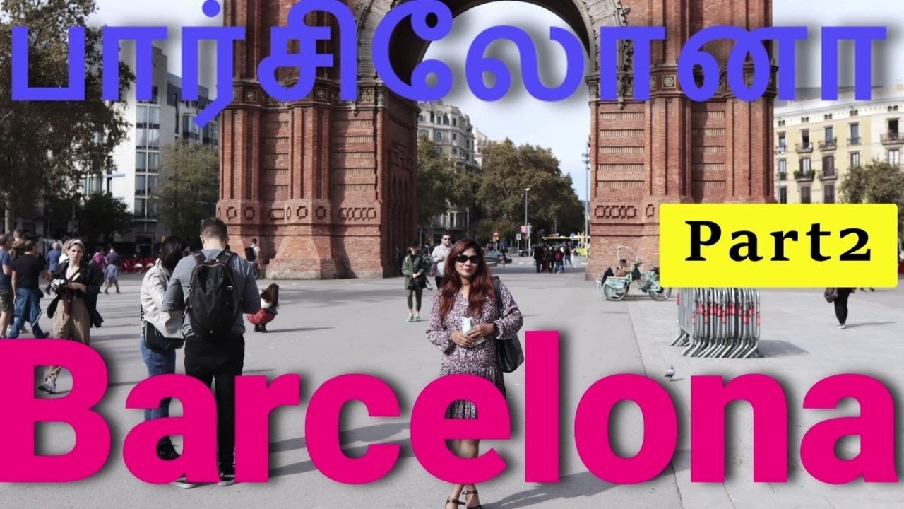 😍😍பார்சிலோனா ஸ்பெயின்😍😍| Barcelona Arc de Triumph | Tamil travel Sweden | Sweden Tamil Couples