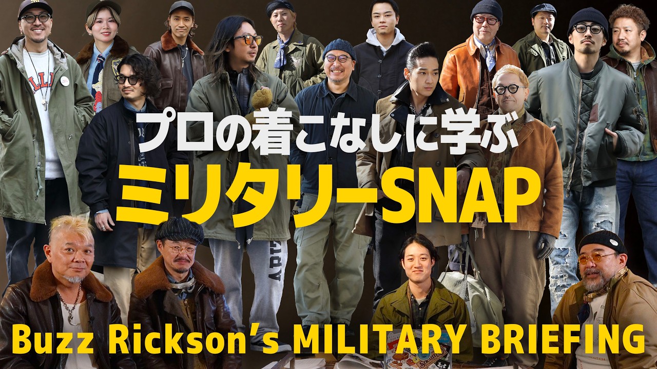 【保存版】プロに学ぶフライトジャケットの着こなし術！全国のショップスタッフがバズリクソンズを使ったコーディネイトを披露①│フライトジャケット塾