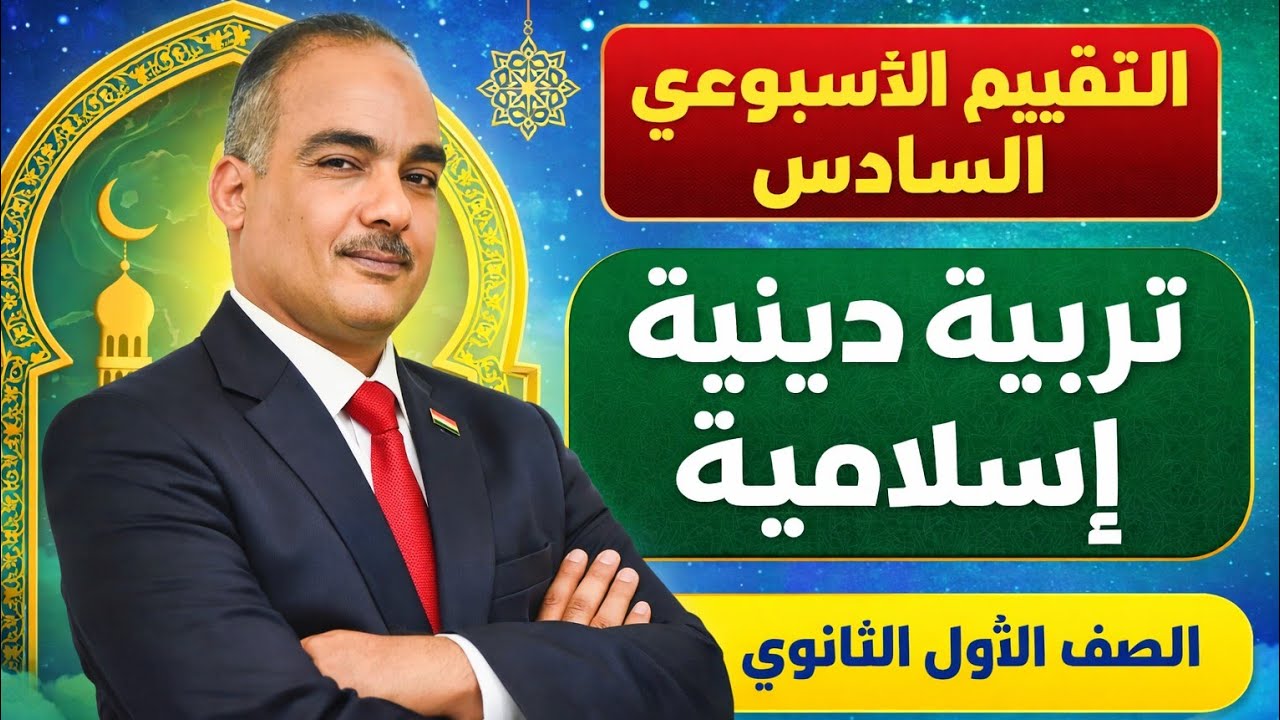 التقييم الأسبوعى والأداء الصفّي والمنزلى الأسبوع السادس تربية دينية إسلامية أولى ثانوى ترم ثانى ٢٠٢٦