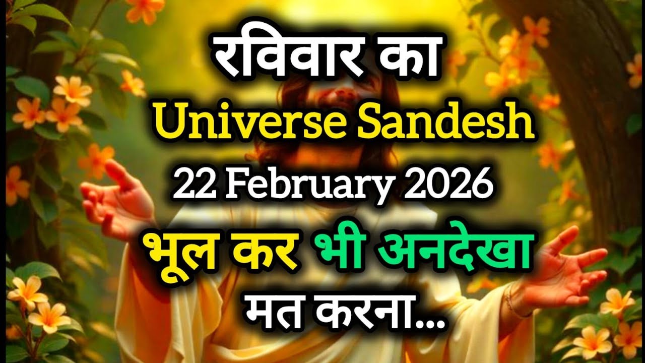✅ 22February 2026 ka Universe Message || aaj ka Divine message || God Message Today #angelmessage