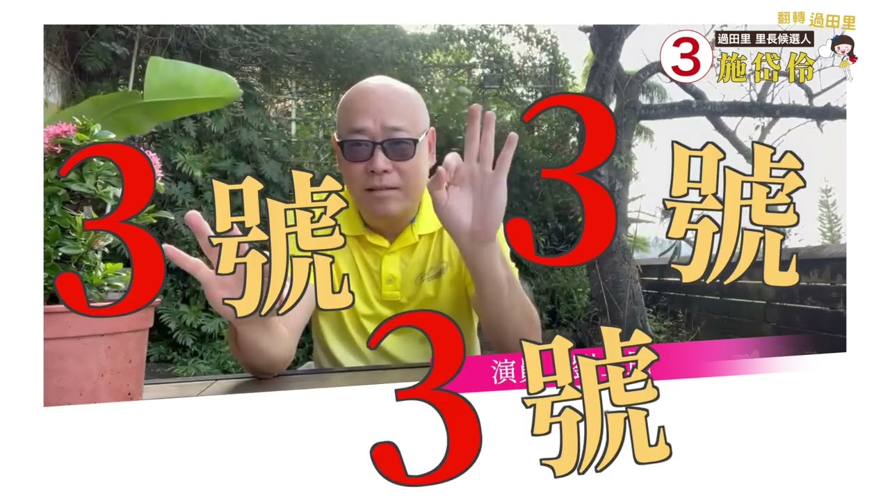 重磅推薦 里長選誰？名人推薦｜劉爾金、劉士民（劉越逖）、郎祖筠｜過田里3號 翻轉過田里 施岱伶