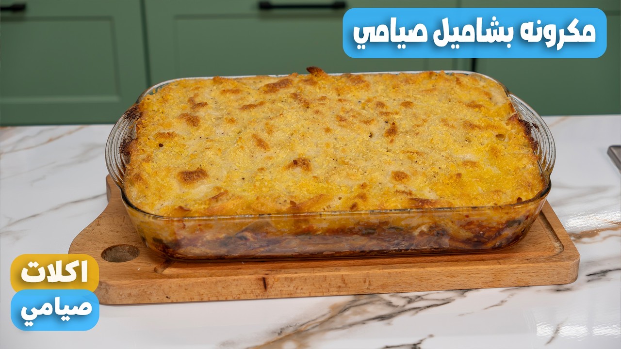 مكرونة بشاميل صيامي بحشوة بروتين نباتي مبتكرة (بدون فول صويا)