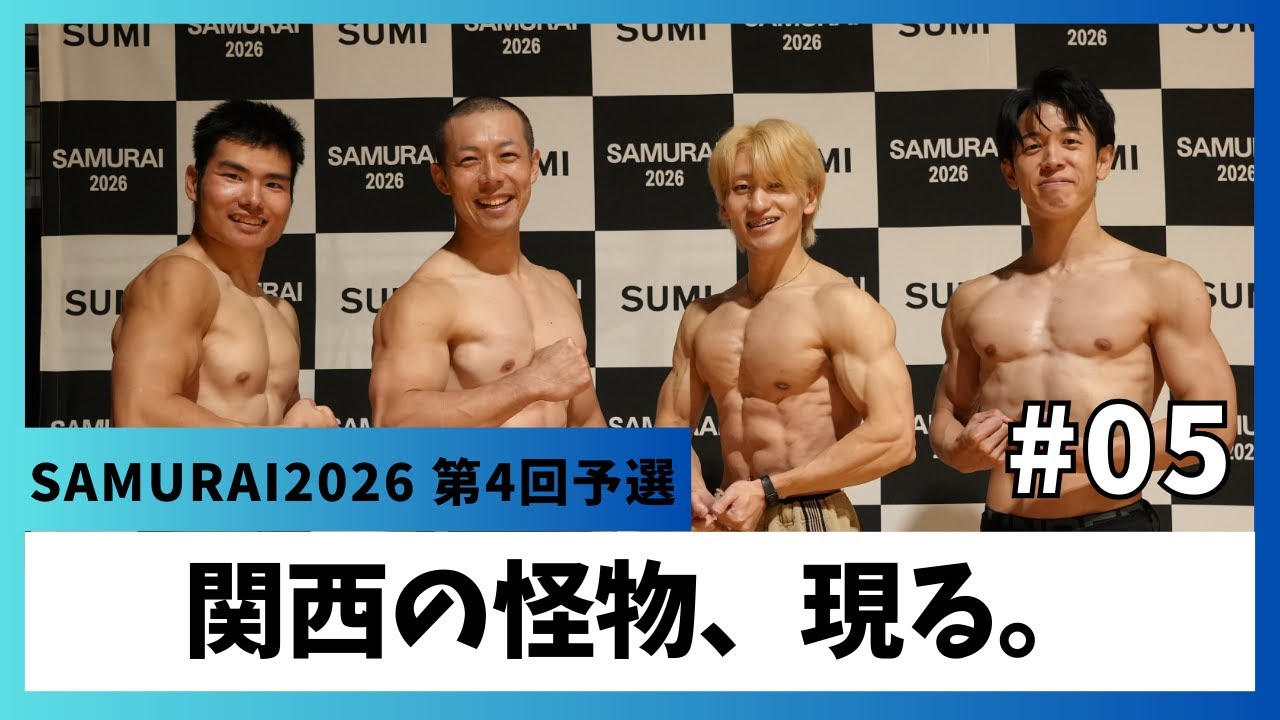 #05　関西の怪物、現る。SAMURAI2026第4回大阪予選