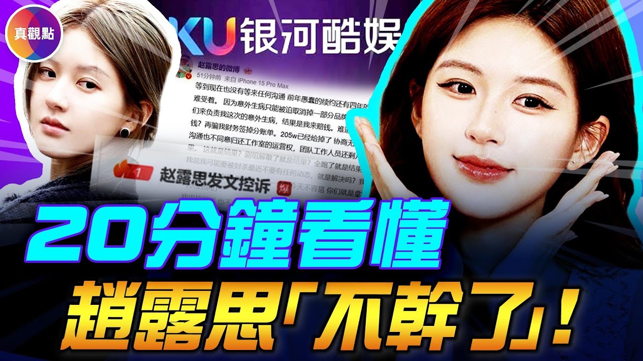 趙露思與經紀公司決裂, 恐賠4億違約金! 深夜控訴「不幹了」，「以後開麵館」! 中國娛樂圈寒冬, 明星片酬腰斬, 送外賣補貼家用！