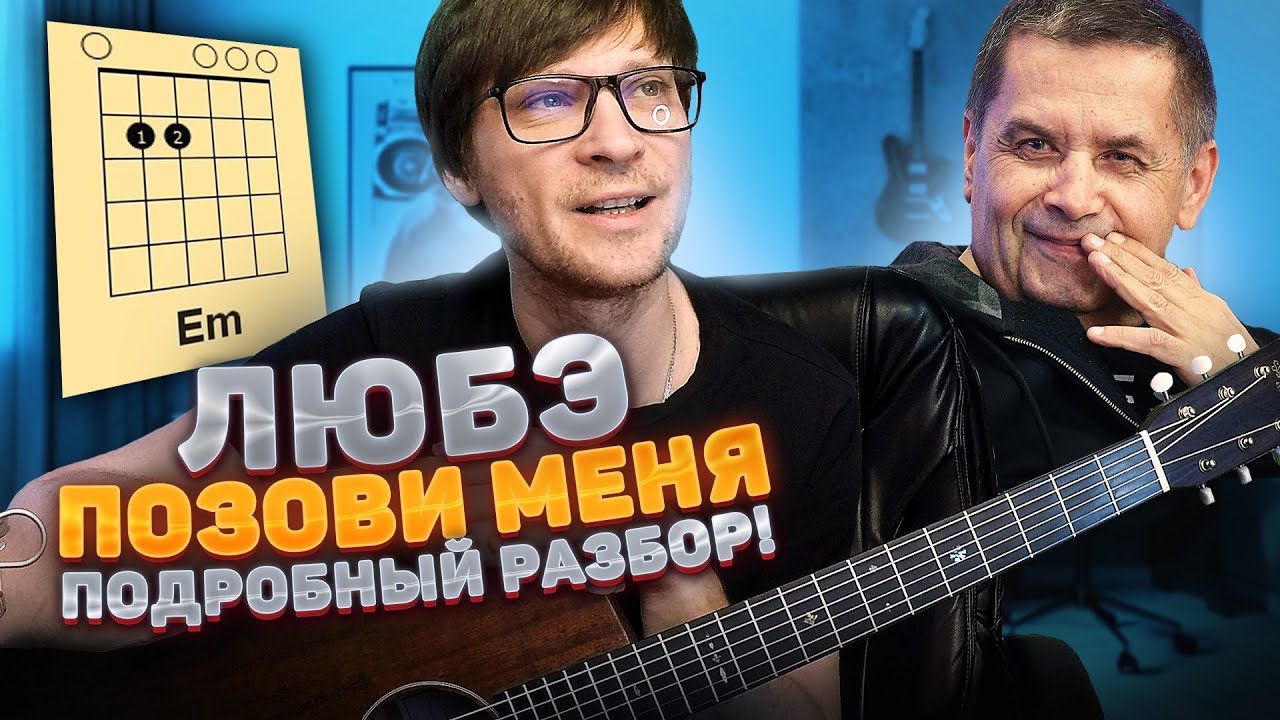 Как играть Позови меня Любэ на гитаре без баррэ 🎸 аккорды кавер табы разбор