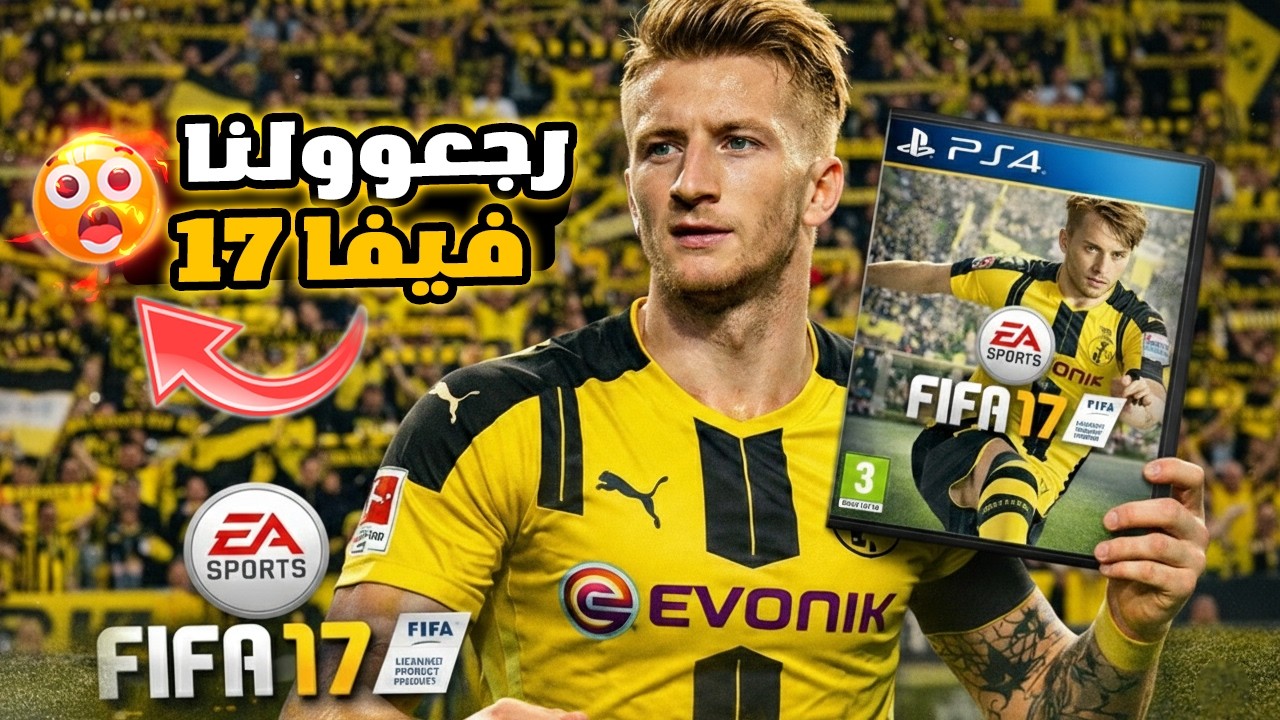 ليش كانت فيفا 17 النسخة الأفضل في التاريخ ؟!