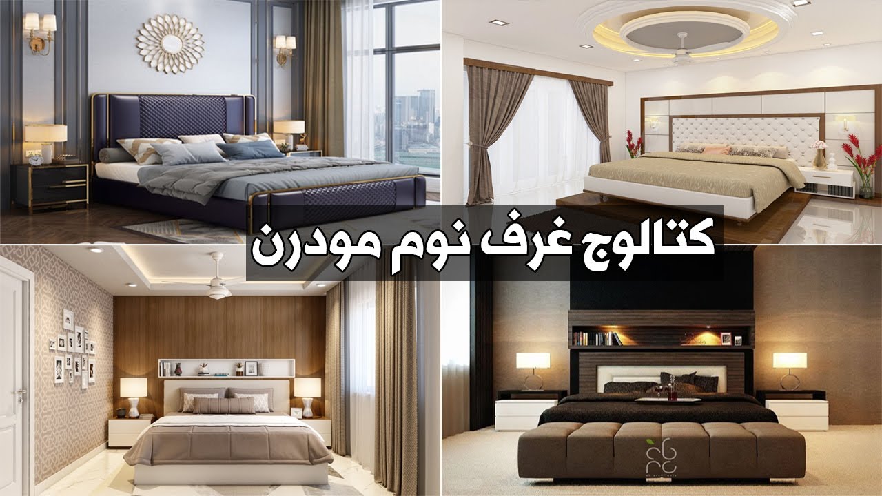 كتالوج غرف نوم مودرن 2025 | غرف نوم تركى كاملة | الوان غرف نوم 2025 | اشكال غرف نوم 2025