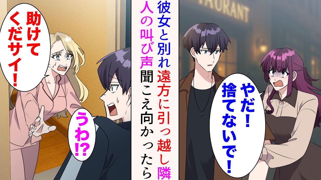 【漫画】とある理由で彼女と別れた俺。家を知られてるので遠方のアパートに引っ越した→「キャー！」隣から叫び声が聞こえたので向かったら、まさかの金髪美女が出てきて…「助けてくだサイ！」【マンガ動画】