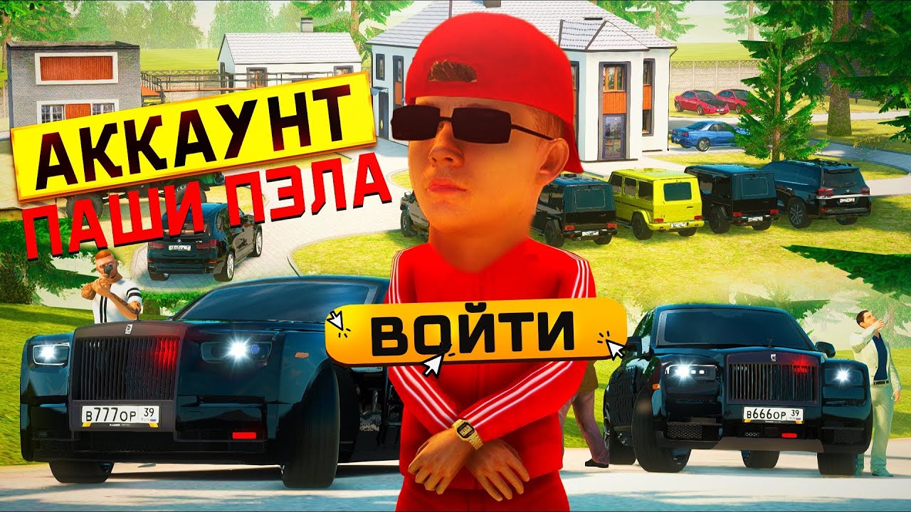 ОБЗОР АККАУНТА ПАШИ ПЭЛА на RADMIR RP 1 часть