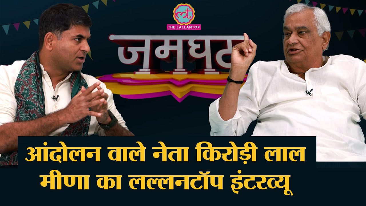 MP Kirodi Lal Meena ने Saurabh Dwivedi को बताया उनके नाम इतने आंदोलन और मुकदमे क्यों हैं?