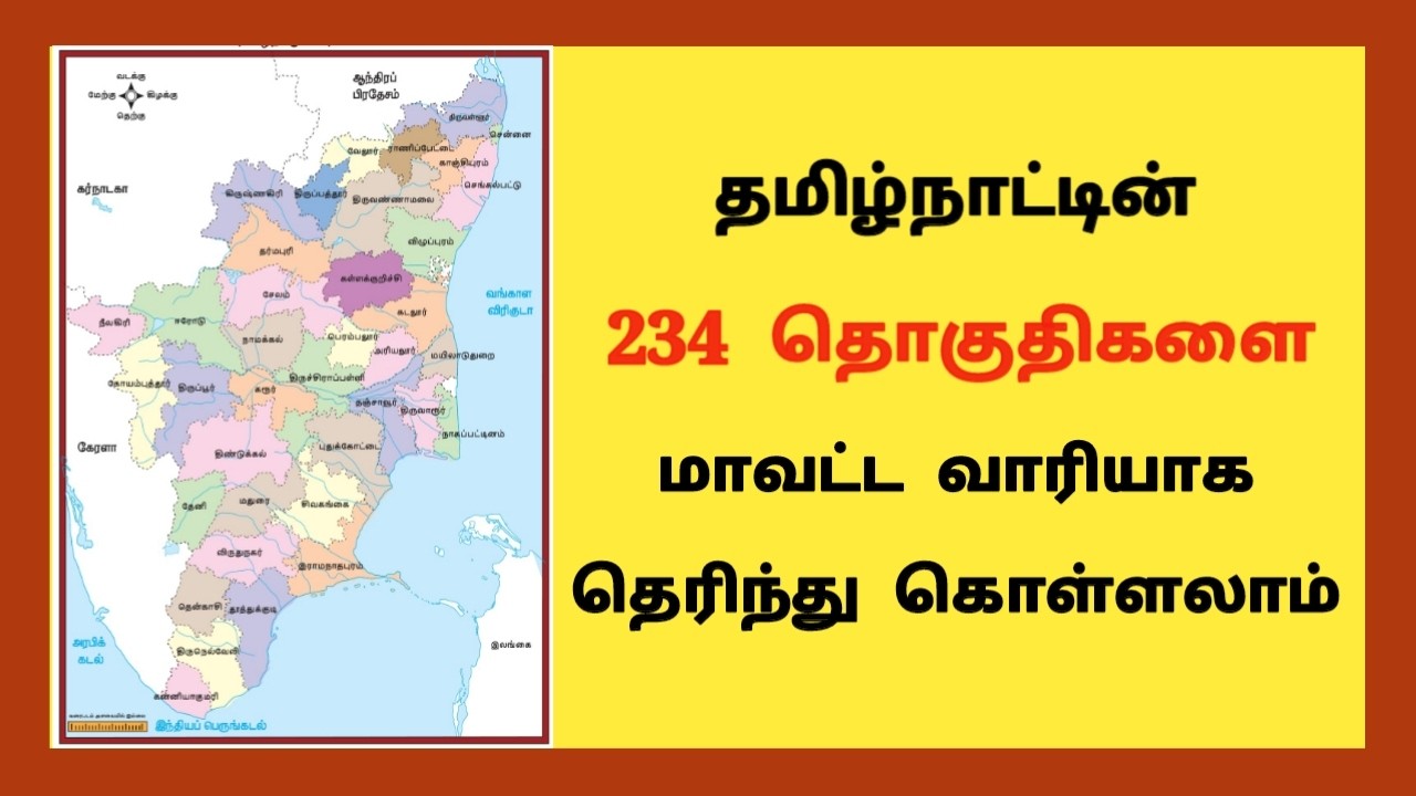 Tamilnadu 234 Constituency Name District Wise | சட்டமன்ற தொகுதிகள் | General Knowledge | 5 Second gk
