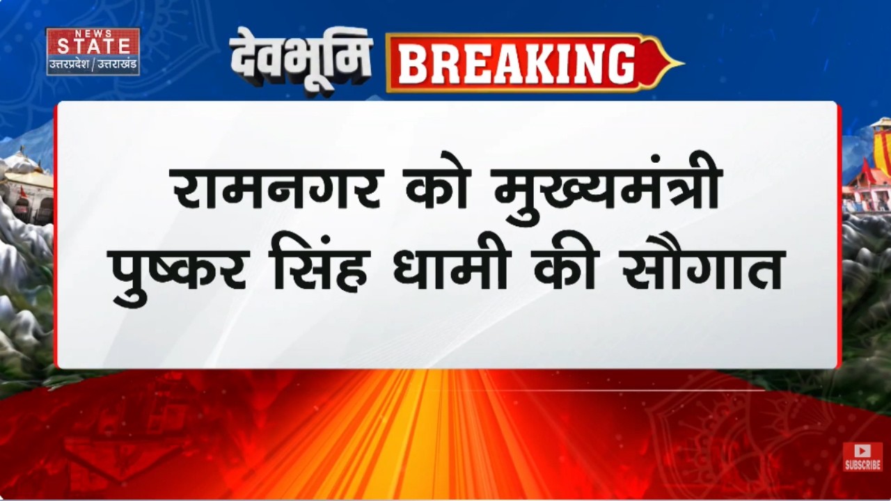 Ramnagar को CM Dhami की सौगात, 29.65 करोड़ का धनगढ़ी पुल जनता को समर्पित| Breaking News |Uttarakhand