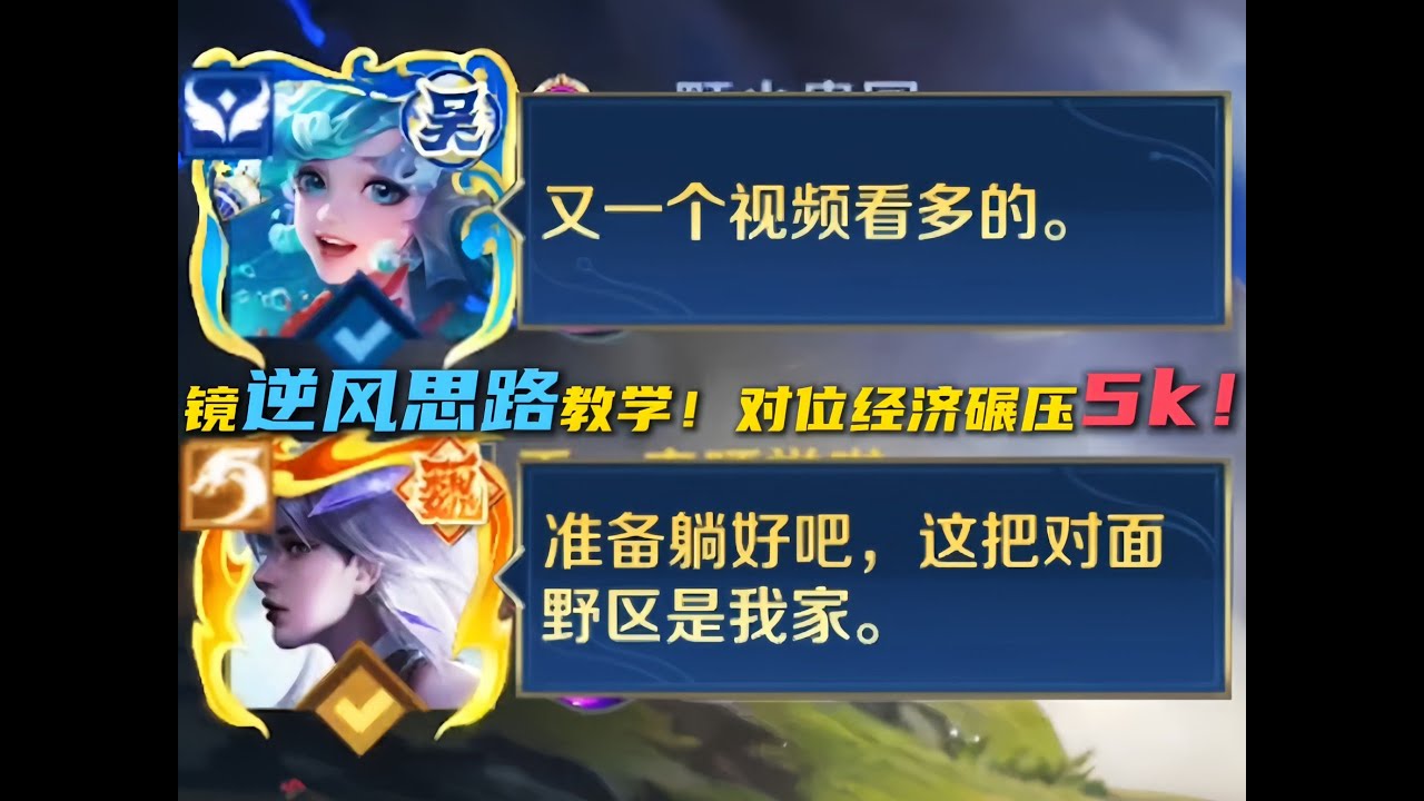镜逆风局思路教学！一个人拿下全队人头，压制对面打野5k经济！ #王者荣耀慕矢幻影镜