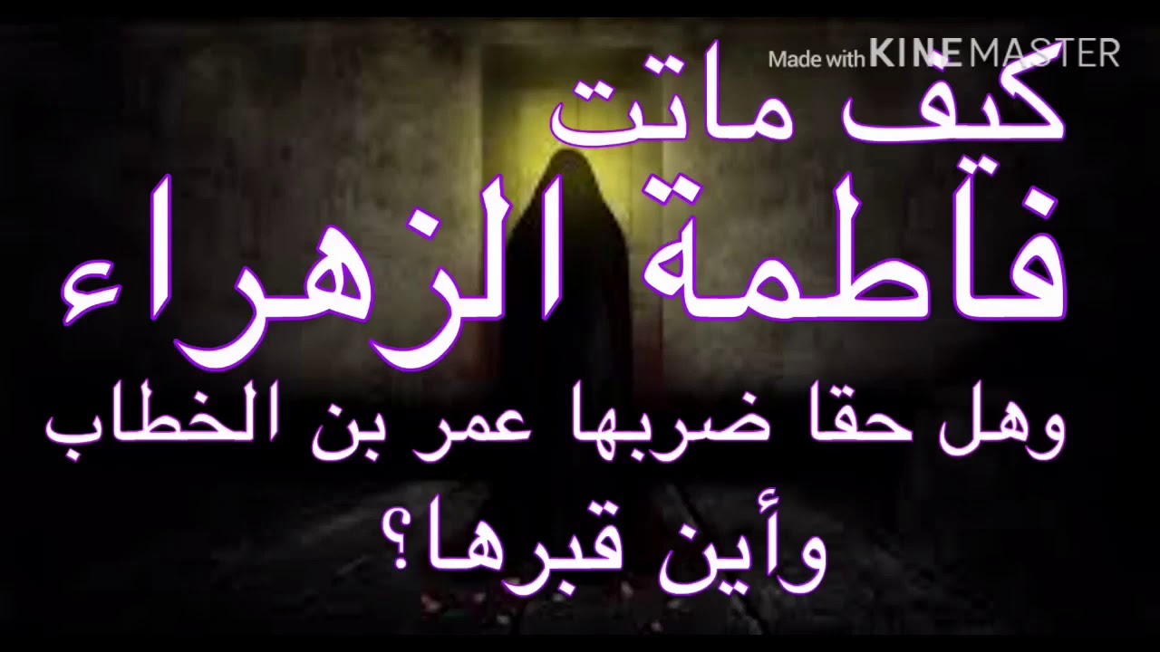 هل تعرف كيف ماتت السيدة فاطمة الزهراء وأين قبرها وهل حقا ضربها عمر بن الخطاب؟