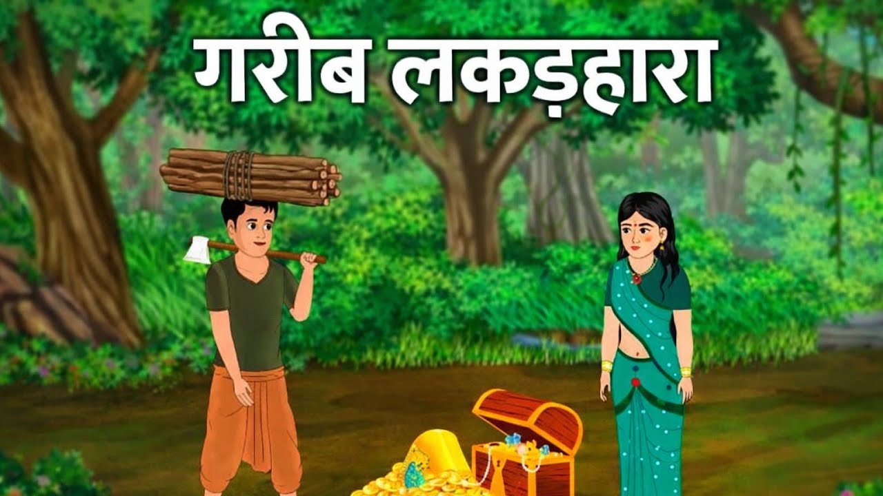 गरीब लकड़हारा part 1| सेठ का काला सच हुआ बेनकाब | कर्मों  #HindiKahani#EmotionalStory