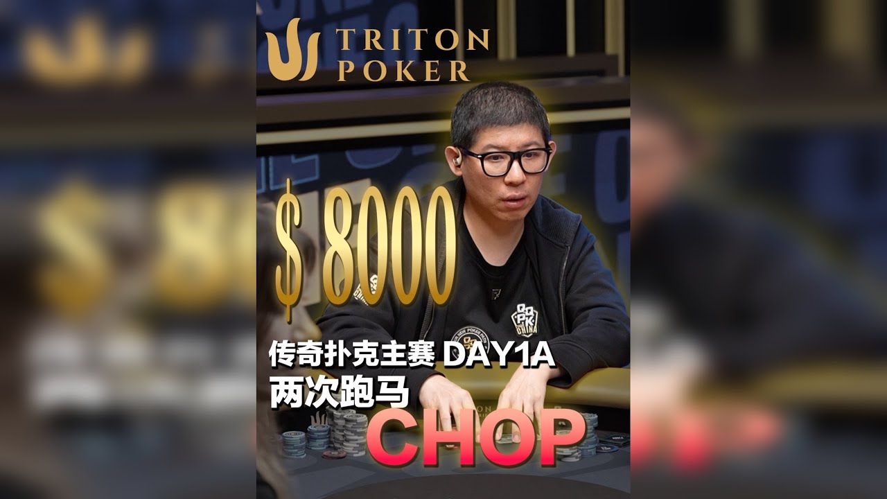 传奇扑克8000刀主赛day1A组 两次跑马都发成chop