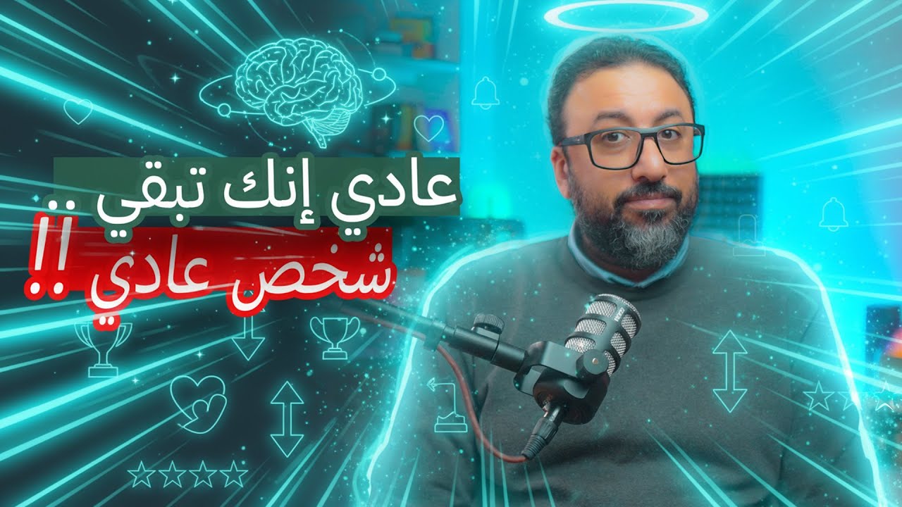 ليه بقينا خايفين نعيش حياة عادية ؟ ازاي نسترجع الرضا ؟