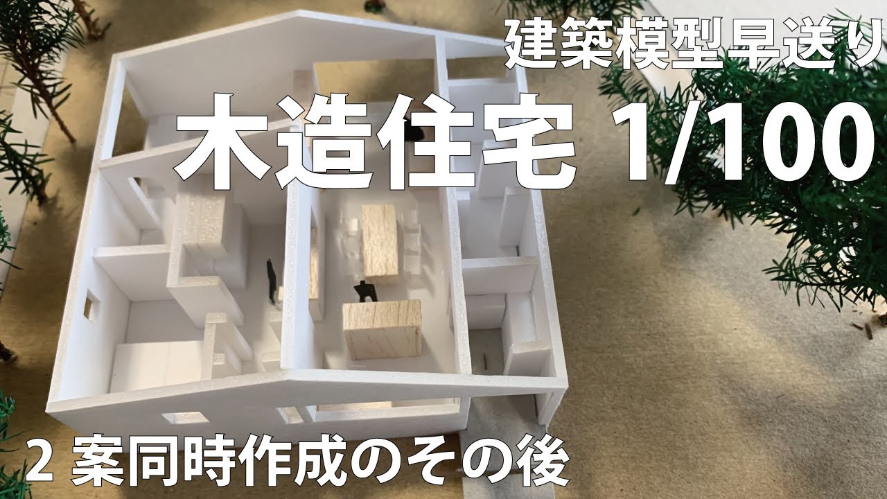 【建築模型早送り】木造住宅1/100スタディ模型を作る！【家づくり・設計者選びのポイント】