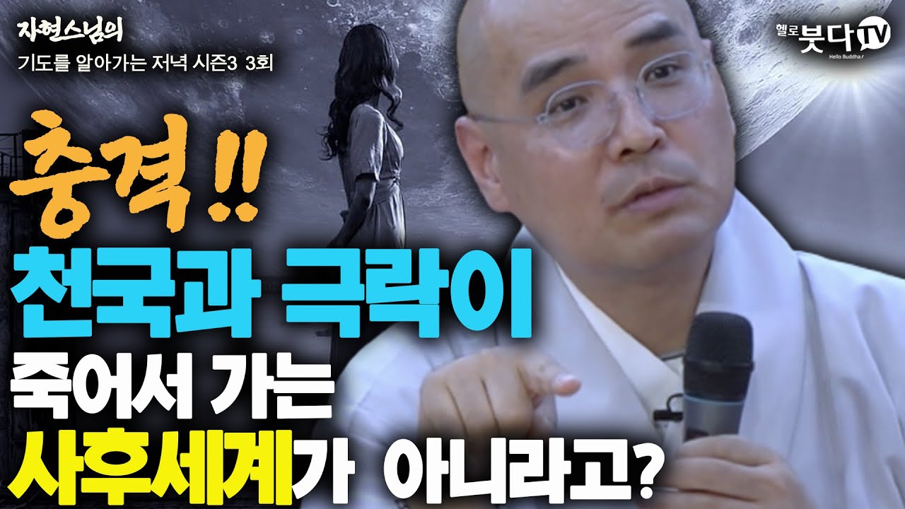 충격 천국과 극락이 죽어서 가는 사후세계가 아니라고? | 자현스님 기도를 알아가는 저녁 시즌3 3회(2-1) 이야기 웃음 재미 전설 설화 천당 하늘나라