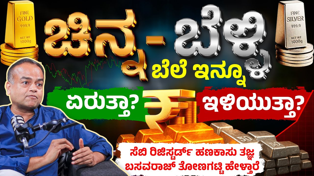 ಚಿನ್ನ, ಬೆಳ್ಳಿ ದರದಲ್ಲಿ ಬದಲಾಗುತ್ತಾ?Basavaraj Tonagatti Interview|Gold & Silver Price Explained Kannada