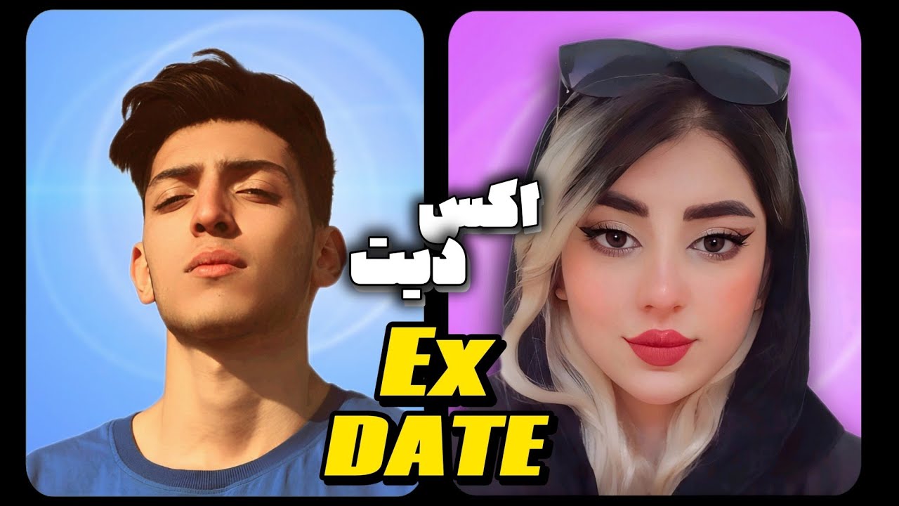 اکس دیت ( قرار با عشق سابق ) پسر اجتماعی و دختر غیرتی! | Ex Date