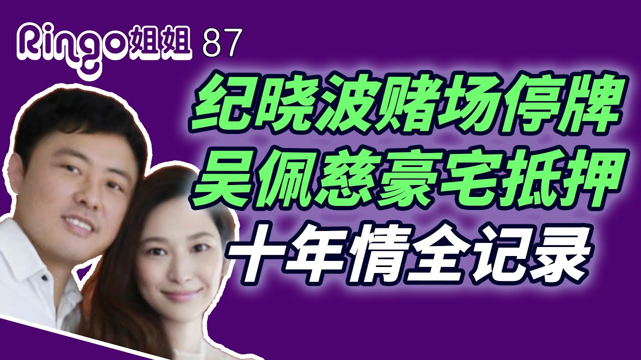 87 紀曉波賭場停牌/吳佩慈豪宅地呀/苦心經營十年情全記錄 Ringo姐姐