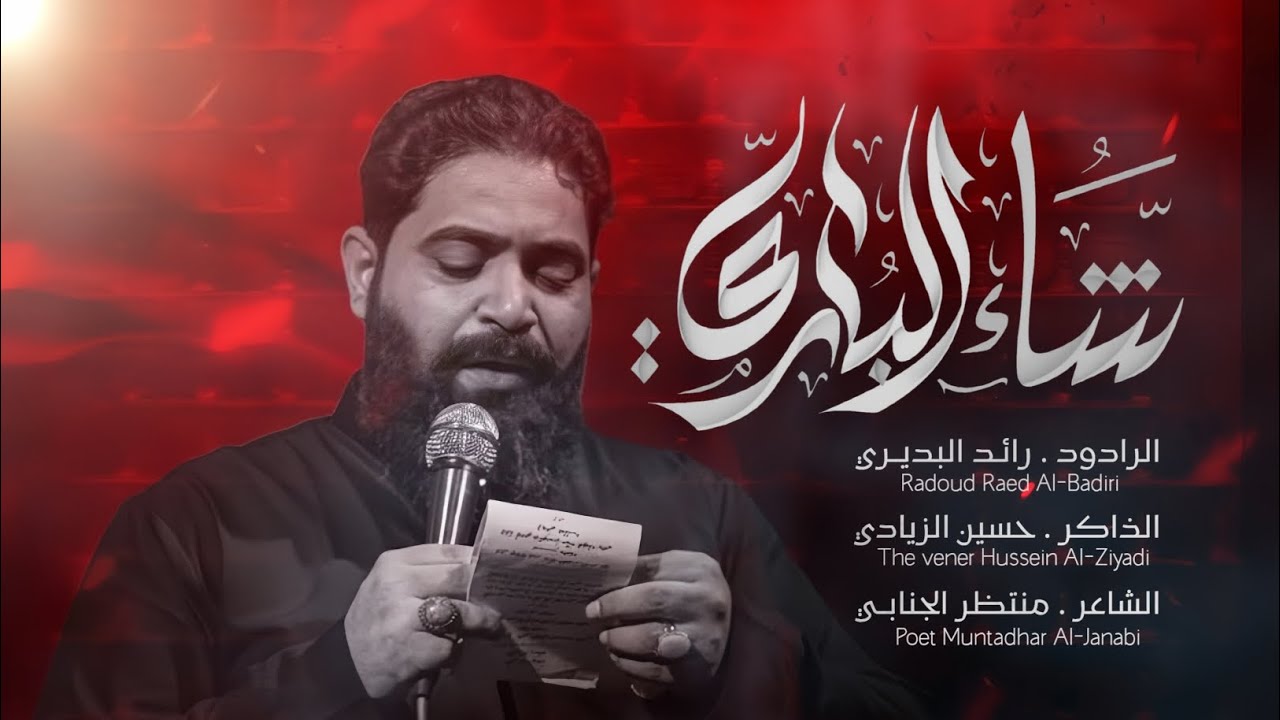 شاء الباري | رائد البديري | تنفيذ شركة العطش للإنتاج الحسيني 