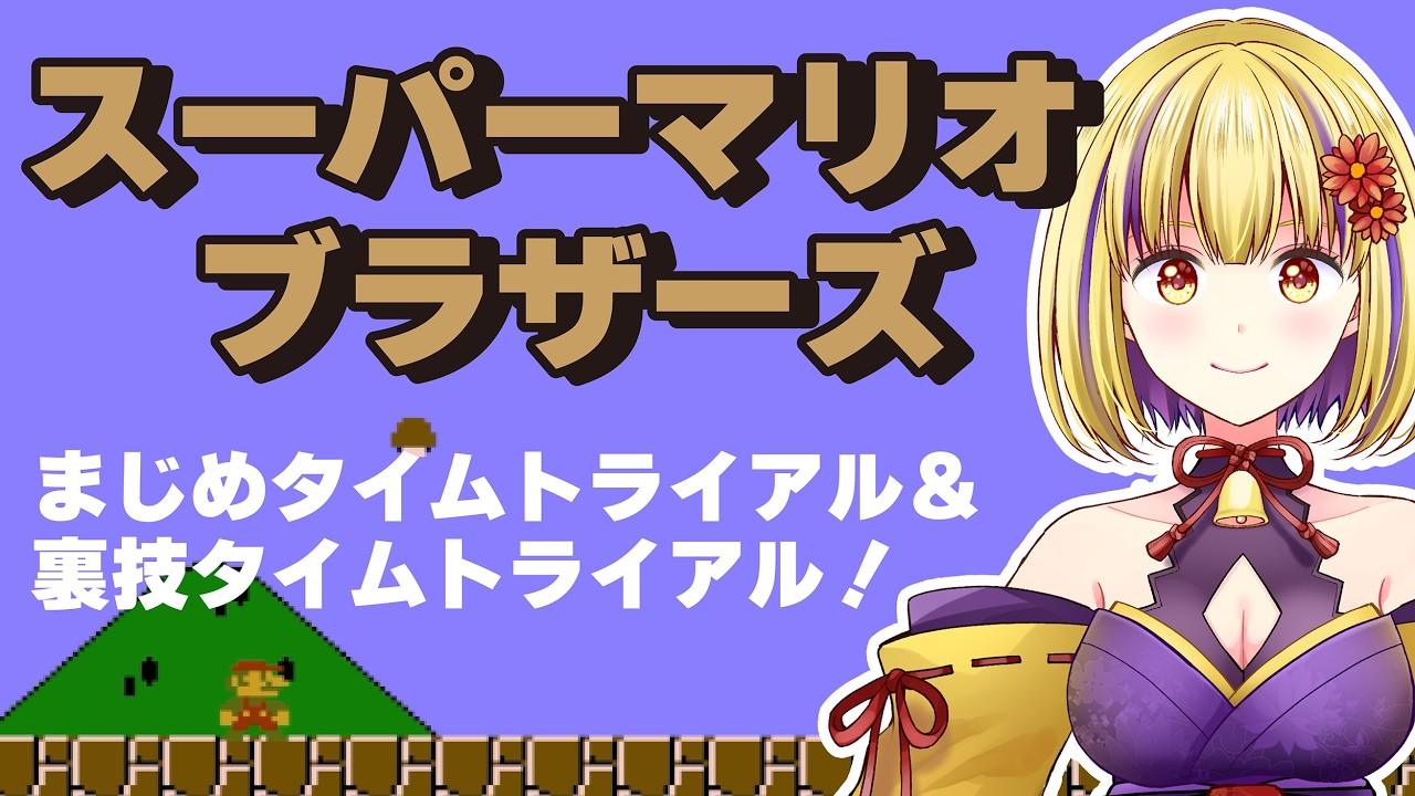 【スーパーマリオブラザーズ】●●年ぶりのプレイ！昔みたいにできるかな？？＃輝金まどか　＃新人Vtuber　#ゲーム実況