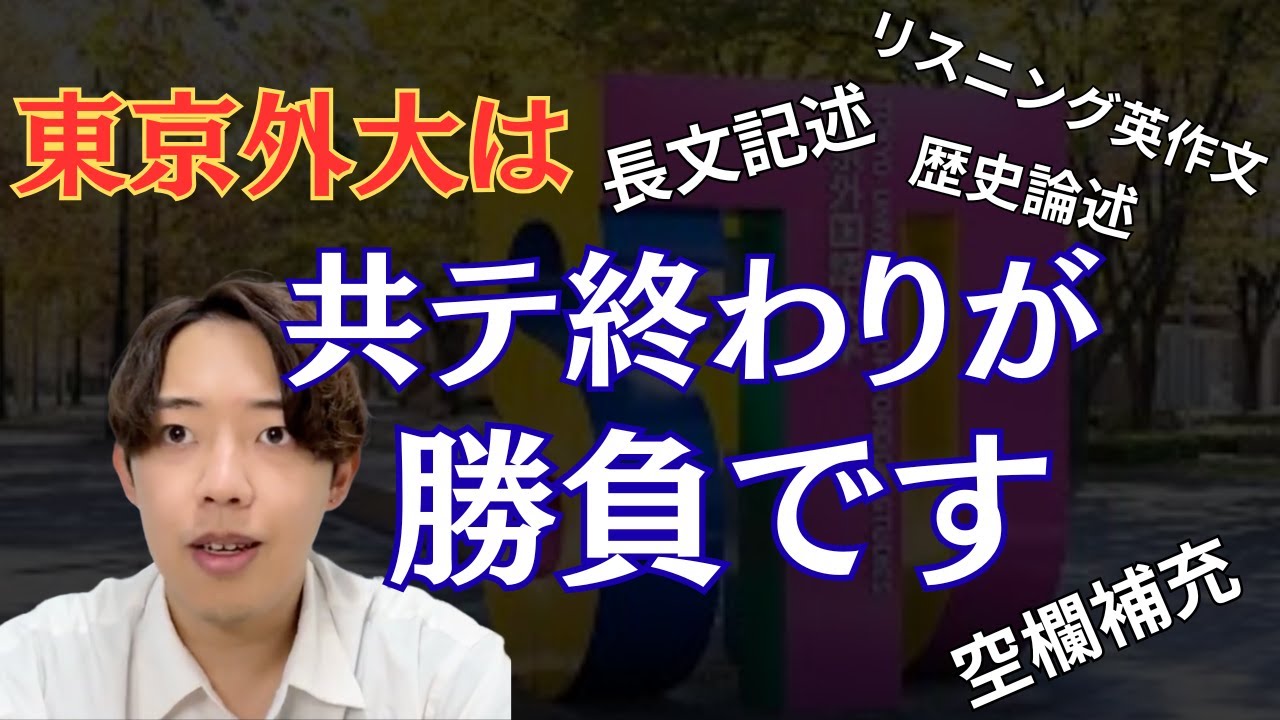 【※共通テスト終わってからみてください】外大は二次試験が勝負です