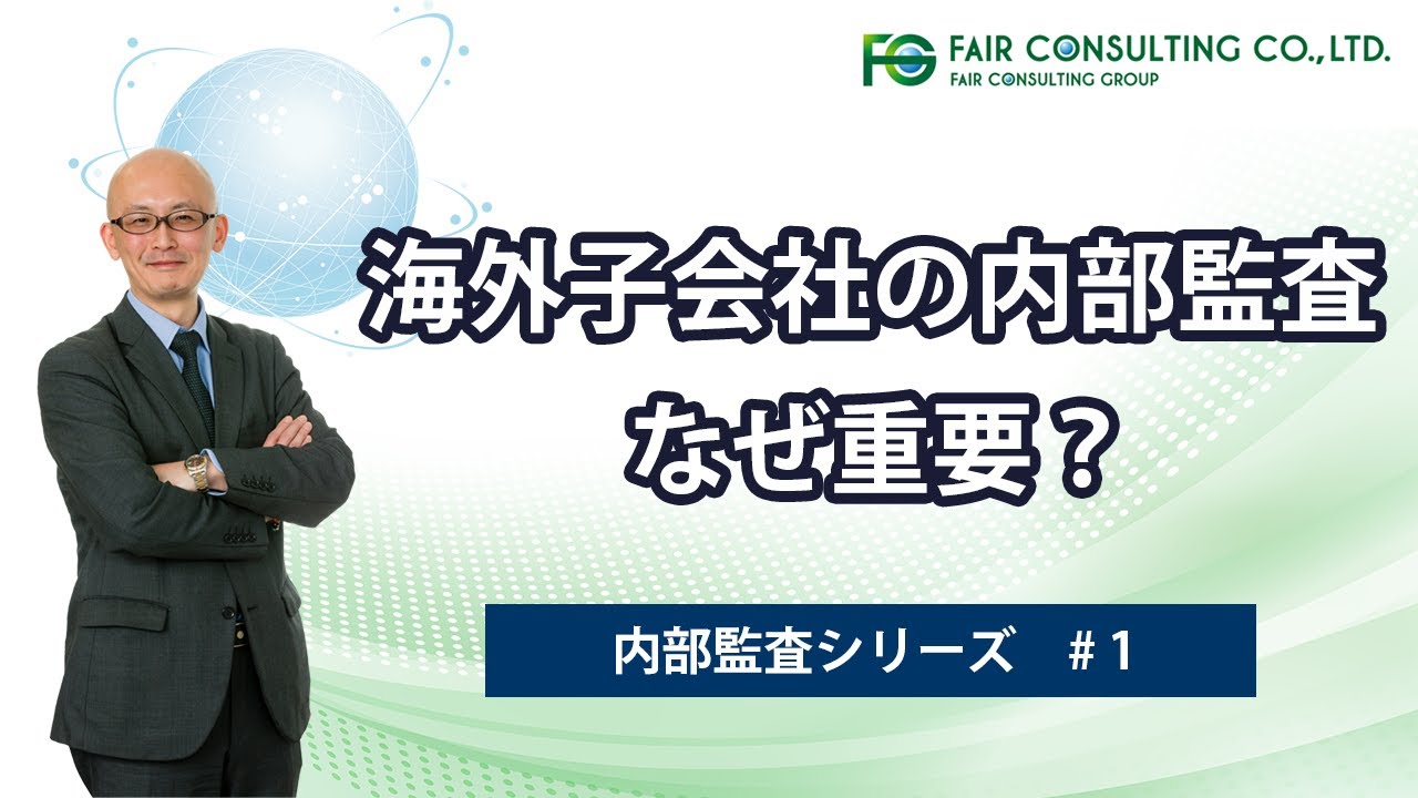 なぜ重要？海外子会社の内部監査 #1