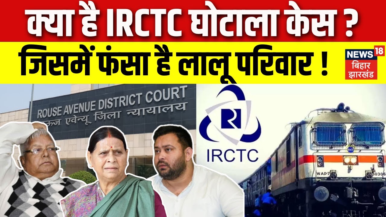 IRCTC Scam Update : क्या है IRCTC घोटाला केस? जिसमें फंसा है लालू परिवार ! | Lalu Yadav | Tejashwi